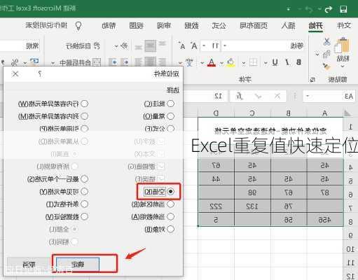 Excel重复值快速定位