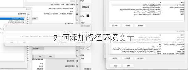 如何添加路径环境变量