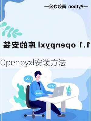 Openpyxl安装方法