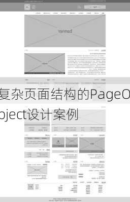 复杂页面结构的PageObject设计案例