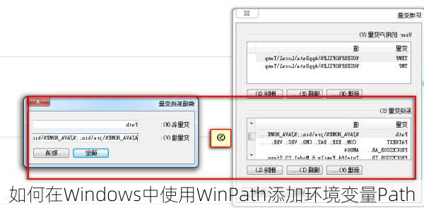 如何在Windows中使用WinPath添加环境变量Path