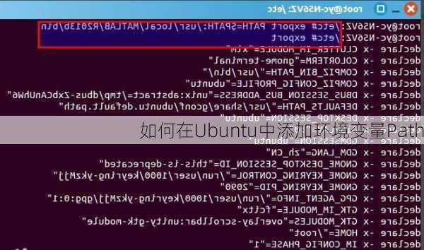 如何在Ubuntu中添加环境变量Path