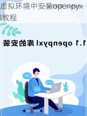 虚拟环境中安装openpyxl教程