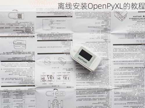 离线安装OpenPyXL的教程