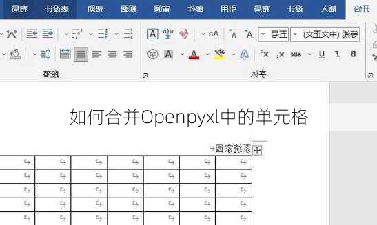 如何合并Openpyxl中的单元格