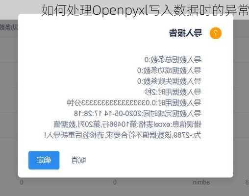 如何处理Openpyxl写入数据时的异常