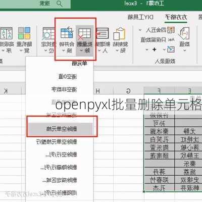 openpyxl批量删除单元格