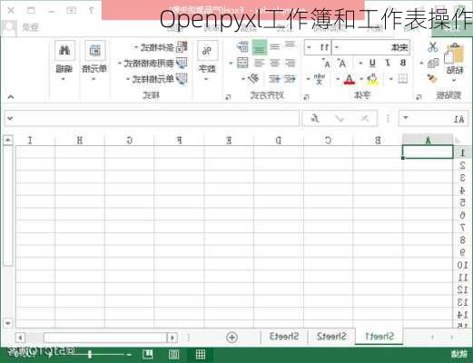 Openpyxl工作簿和工作表操作