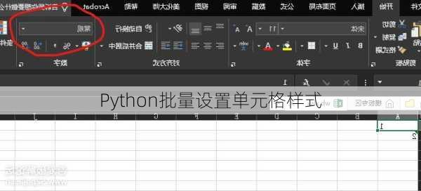 Python批量设置单元格样式