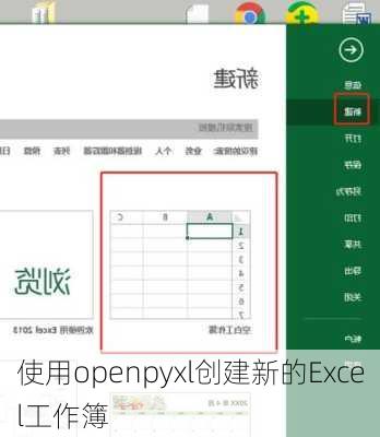 使用openpyxl创建新的Excel工作簿