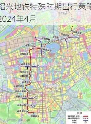 绍兴地铁特殊时期出行策略2024年4月