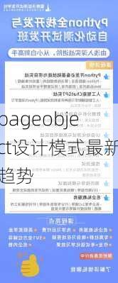 pageobject设计模式最新趋势