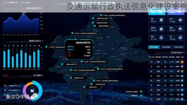 交通运输行政执法信息化建设案例