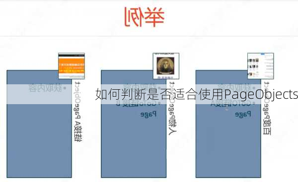 如何判断是否适合使用PageObjects