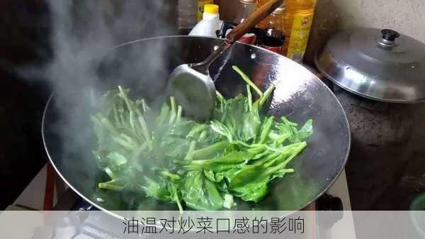 油温对炒菜口感的影响