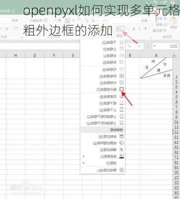 openpyxl如何实现多单元格粗外边框的添加