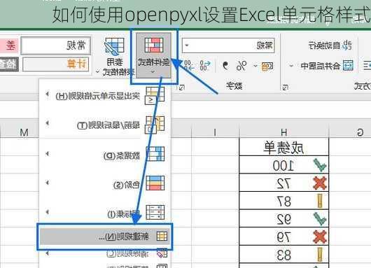 如何使用openpyxl设置Excel单元格样式