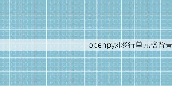 openpyxl多行单元格背景