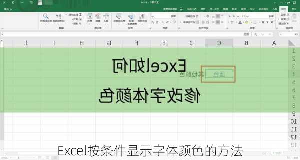 Excel按条件显示字体颜色的方法