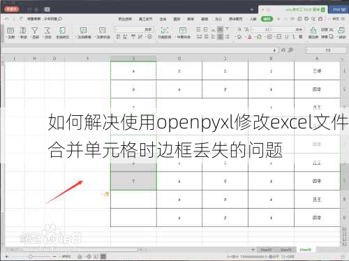 如何解决使用openpyxl修改excel文件合并单元格时边框丢失的问题