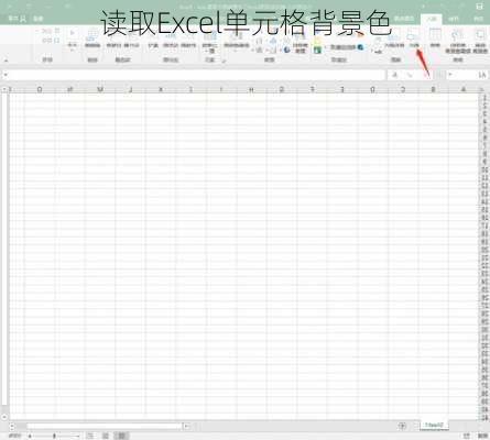 读取Excel单元格背景色