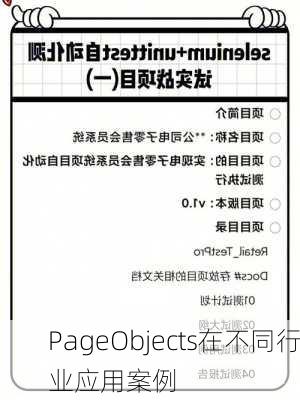 PageObjects在不同行业应用案例