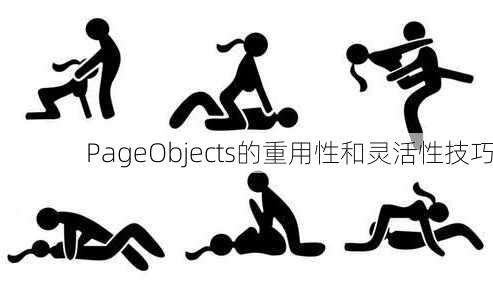 PageObjects的重用性和灵活性技巧