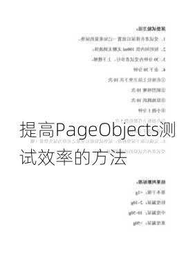 提高PageObjects测试效率的方法