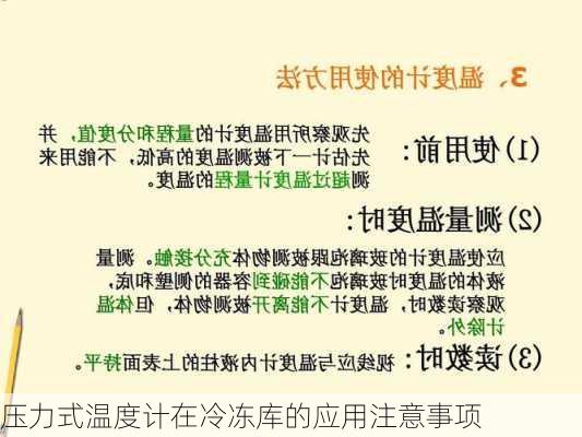 压力式温度计在冷冻库的应用注意事项