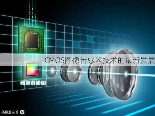 CMOS图像传感器技术的最新发展