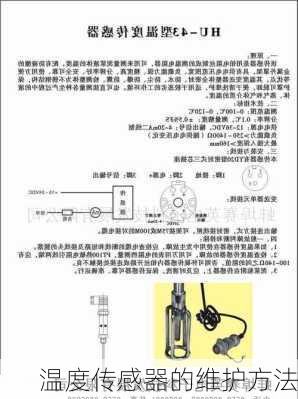 温度传感器的维护方法