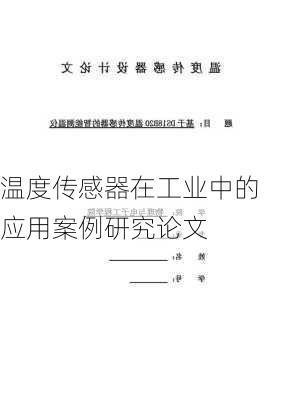 温度传感器在工业中的应用案例研究论文