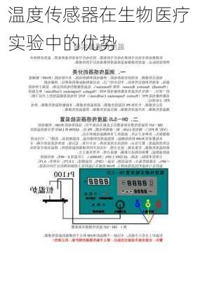 温度传感器在生物医疗实验中的优势