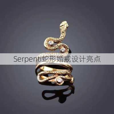 Serpenti蛇形婚戒设计亮点