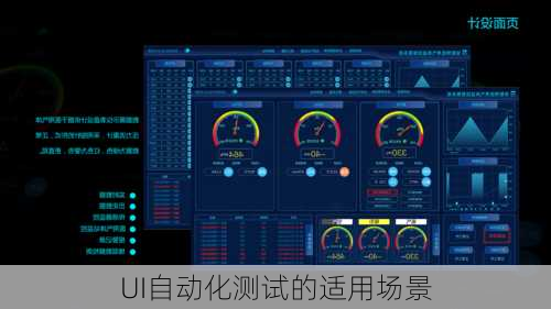 UI自动化测试的适用场景