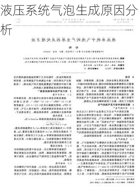 液压系统气泡生成原因分析