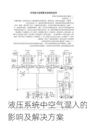 液压系统中空气混入的影响及解决方案