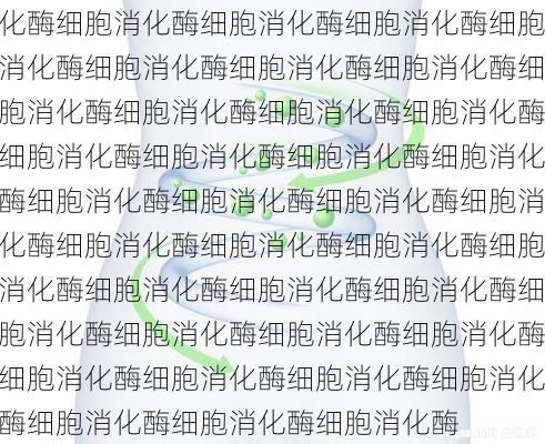 生物医学实验用cmos细胞消化酶细胞消化酶细胞消化酶细胞消化酶细胞消化酶细胞消化酶细胞消化酶细胞消化酶细胞消化酶细胞消化酶细胞消化酶细胞消化酶细胞消化酶细胞消化酶细胞消化酶细胞消化酶细胞消化酶细胞消化酶细胞消化酶细胞消化酶细胞消化酶细胞消化酶细胞消化酶细胞消化酶细胞消化酶细胞消化酶细胞消化酶细胞消化酶细胞消化酶细胞消化酶细胞消化酶细胞消化酶细胞消化酶细胞消化酶细胞消化酶细胞消化酶细胞消化酶细胞消化酶细胞消化酶