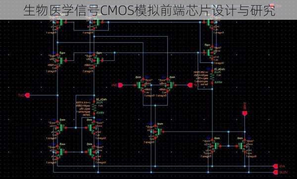 生物医学信号CMOS模拟前端芯片设计与研究