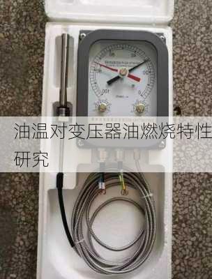 油温对变压器油燃烧特性研究