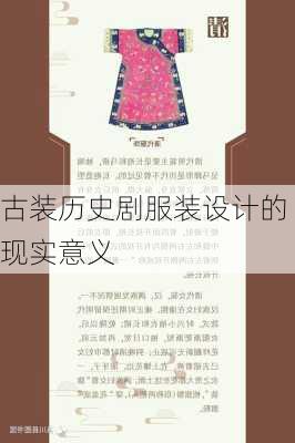 古装历史剧服装设计的现实意义