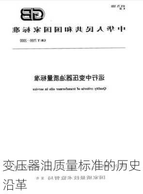 变压器油质量标准的历史沿革