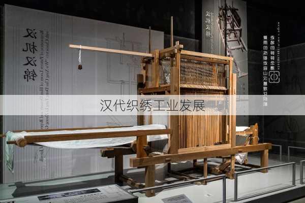 汉代织绣工业发展