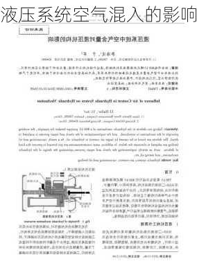 液压系统空气混入的影响