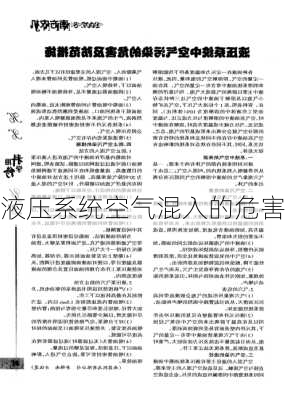 液压系统空气混入的危害