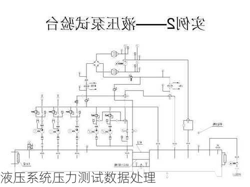 液压系统压力测试数据处理