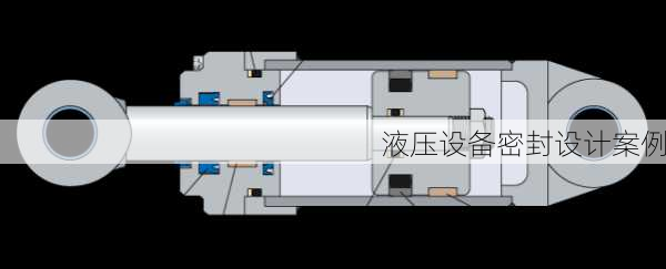 液压设备密封设计案例