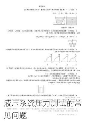 液压系统压力测试的常见问题