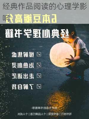 经典作品阅读的心理学影响