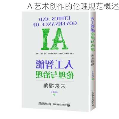 AI艺术创作的伦理规范概述